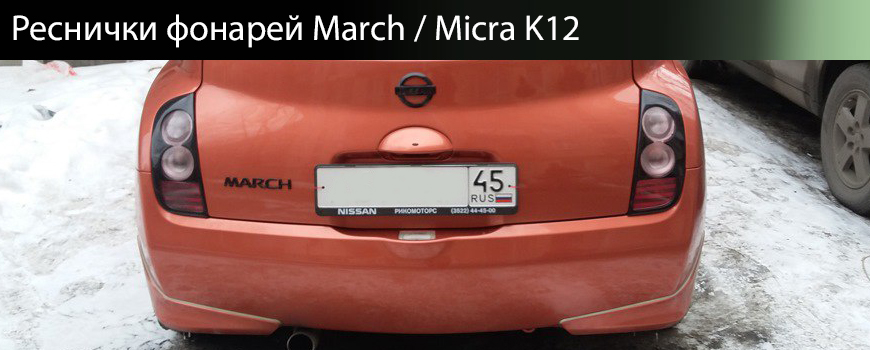 Реснички Nissan March K12 / Micra K12 дорестайлинг тюнинг ниссан марч, тюнинг ниссан микра