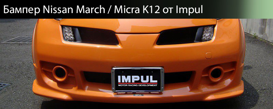 Бампер Impul Nissan March K12 / Micra K12 дорестайлинг тюнинг ниссан марч, тюнинг ниссан микра