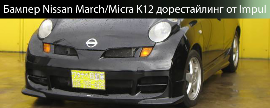 Бампер Impul Nissan March K12 / Micra K12 дорестайлинг тюнинг ниссан марч, тюнинг ниссан микра