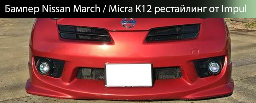 Бампер Impul Nissan March K12 / Micra K12 рестайлинг тюнинг ниссан марч, тюнинг ниссан микра