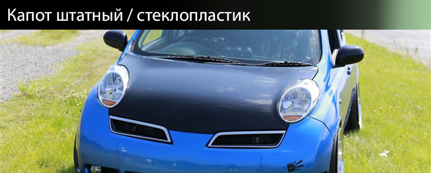 Капот Nissan March K12 / Micra K12 рестайлинг тюнинг ниссан марч, тюнинг ниссан микра
