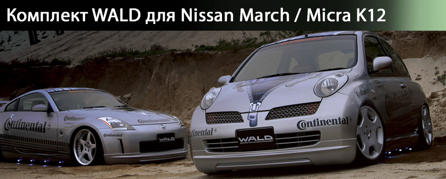 Обвес WALD для Nissan March K12 / Micra K12 тюнинг ниссан марч, тюнинг ниссан микра