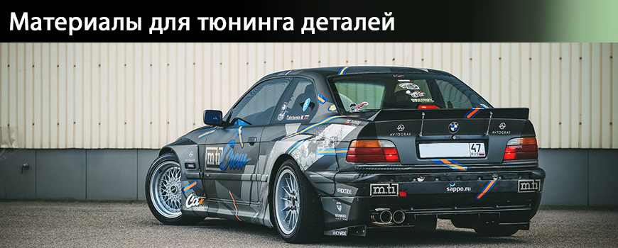 Материалы для тюнинга деталей